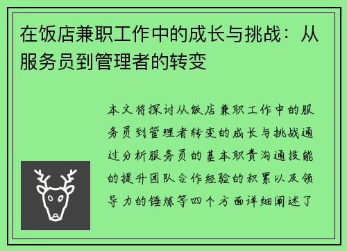 在饭店兼职工作中的成长与挑战：从服务员到管理者的转变