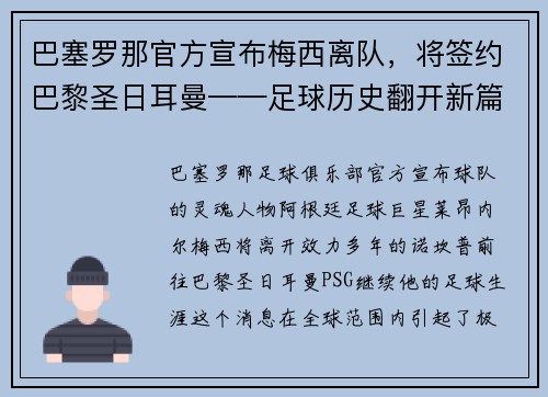 巴塞罗那官方宣布梅西离队，将签约巴黎圣日耳曼——足球历史翻开新篇章