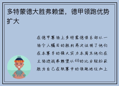 多特蒙德大胜弗赖堡，德甲领跑优势扩大