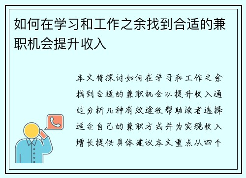 如何在学习和工作之余找到合适的兼职机会提升收入
