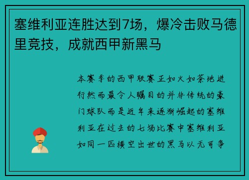 塞维利亚连胜达到7场，爆冷击败马德里竞技，成就西甲新黑马