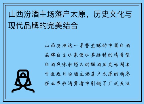 山西汾酒主场落户太原，历史文化与现代品牌的完美结合
