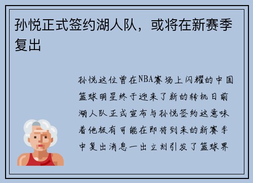 孙悦正式签约湖人队，或将在新赛季复出