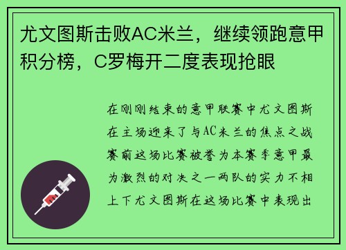 尤文图斯击败AC米兰，继续领跑意甲积分榜，C罗梅开二度表现抢眼