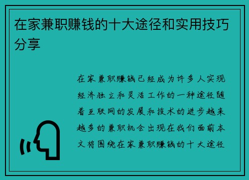 在家兼职赚钱的十大途径和实用技巧分享