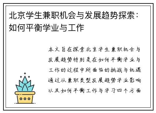 北京学生兼职机会与发展趋势探索：如何平衡学业与工作
