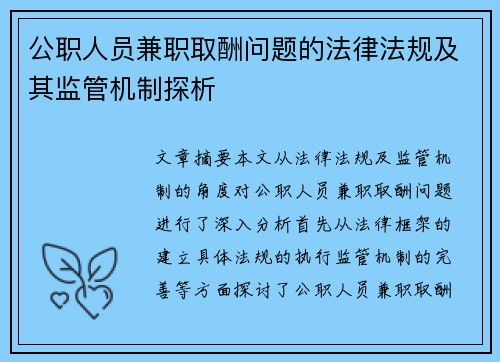 公职人员兼职取酬问题的法律法规及其监管机制探析