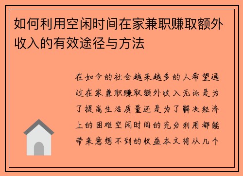 如何利用空闲时间在家兼职赚取额外收入的有效途径与方法