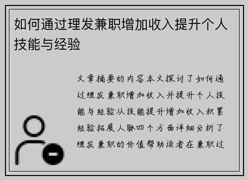 如何通过理发兼职增加收入提升个人技能与经验