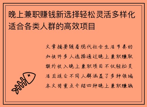 晚上兼职赚钱新选择轻松灵活多样化适合各类人群的高效项目