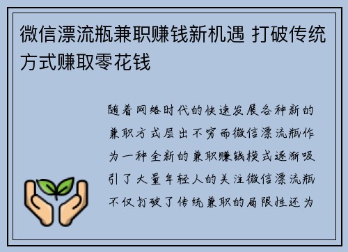 微信漂流瓶兼职赚钱新机遇 打破传统方式赚取零花钱