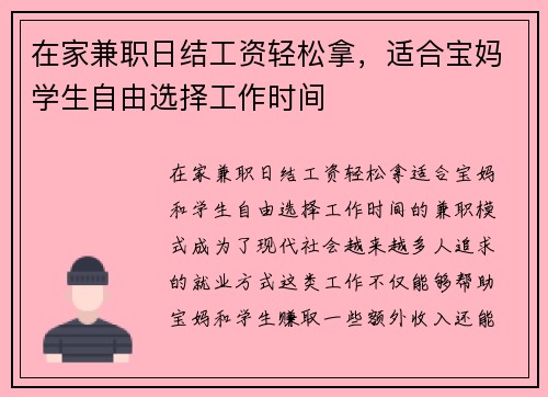 在家兼职日结工资轻松拿，适合宝妈学生自由选择工作时间