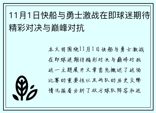 11月1日快船与勇士激战在即球迷期待精彩对决与巅峰对抗