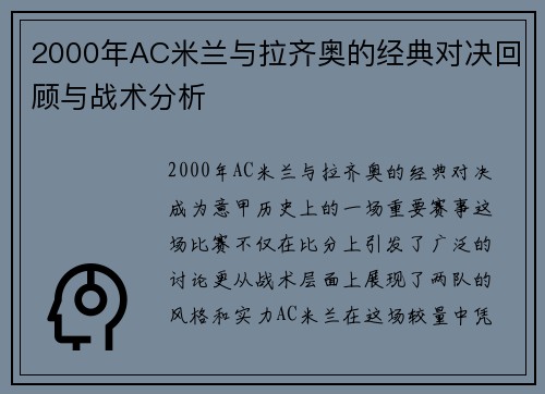 2000年AC米兰与拉齐奥的经典对决回顾与战术分析