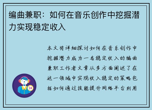 编曲兼职：如何在音乐创作中挖掘潜力实现稳定收入