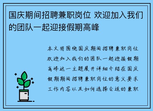 国庆期间招聘兼职岗位 欢迎加入我们的团队一起迎接假期高峰