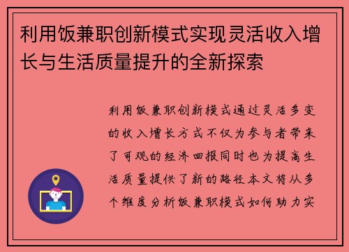 利用饭兼职创新模式实现灵活收入增长与生活质量提升的全新探索
