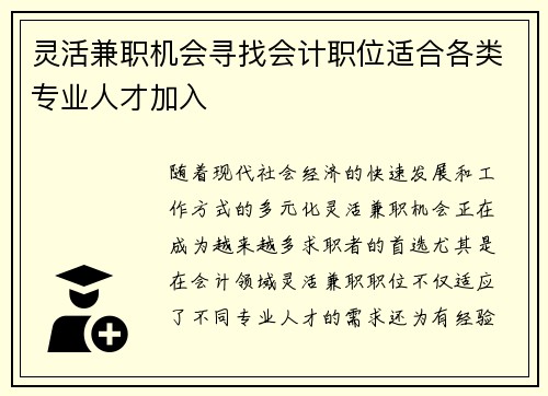灵活兼职机会寻找会计职位适合各类专业人才加入