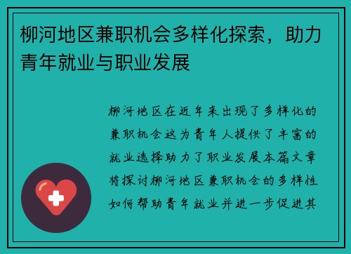 柳河地区兼职机会多样化探索，助力青年就业与职业发展