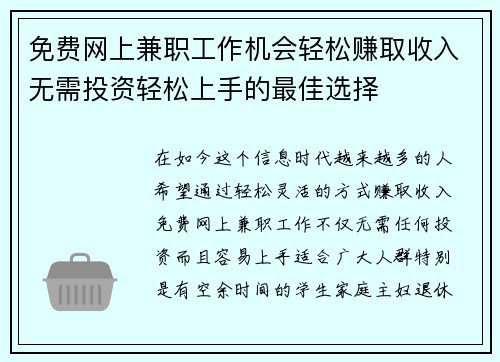 免费网上兼职工作机会轻松赚取收入无需投资轻松上手的最佳选择