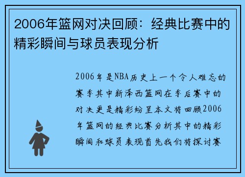 2006年篮网对决回顾：经典比赛中的精彩瞬间与球员表现分析