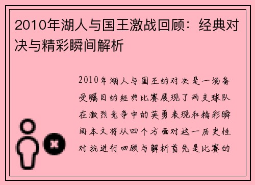 2010年湖人与国王激战回顾：经典对决与精彩瞬间解析