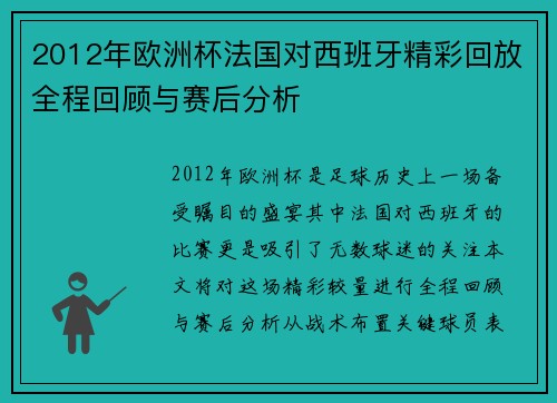 2012年欧洲杯法国对西班牙精彩回放全程回顾与赛后分析