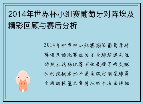 2014年世界杯小组赛葡萄牙对阵埃及精彩回顾与赛后分析