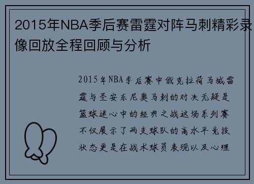 2015年NBA季后赛雷霆对阵马刺精彩录像回放全程回顾与分析