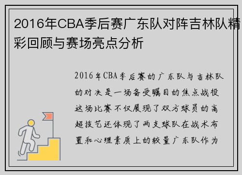 2016年CBA季后赛广东队对阵吉林队精彩回顾与赛场亮点分析