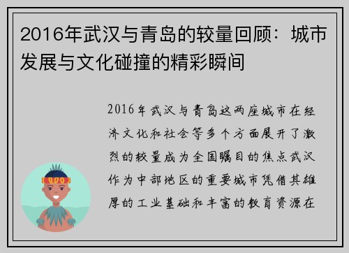 2016年武汉与青岛的较量回顾：城市发展与文化碰撞的精彩瞬间