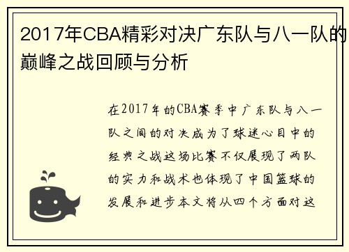2017年CBA精彩对决广东队与八一队的巅峰之战回顾与分析