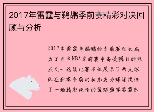 2017年雷霆与鹈鹕季前赛精彩对决回顾与分析