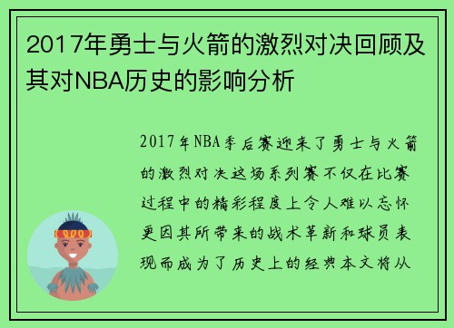 2017年勇士与火箭的激烈对决回顾及其对NBA历史的影响分析