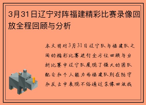 3月31日辽宁对阵福建精彩比赛录像回放全程回顾与分析