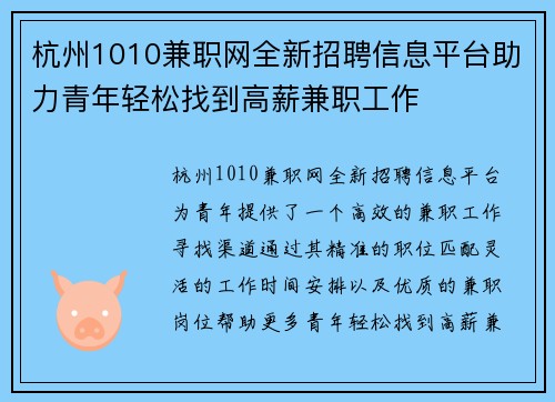 杭州1010兼职网全新招聘信息平台助力青年轻松找到高薪兼职工作