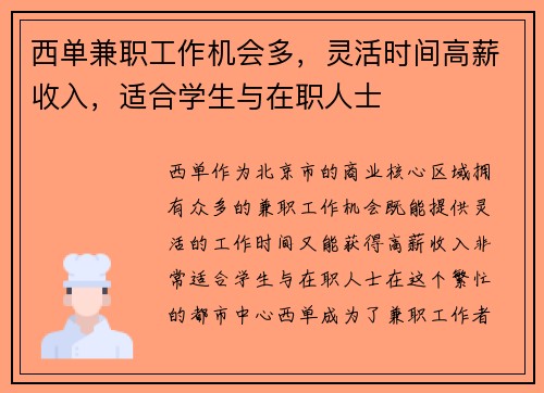 西单兼职工作机会多，灵活时间高薪收入，适合学生与在职人士