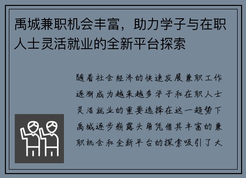 禹城兼职机会丰富，助力学子与在职人士灵活就业的全新平台探索