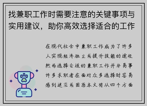 找兼职工作时需要注意的关键事项与实用建议，助你高效选择适合的工作