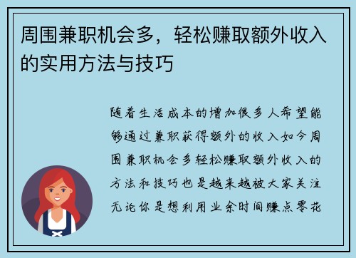 周围兼职机会多，轻松赚取额外收入的实用方法与技巧