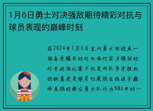1月6日勇士对决强敌期待精彩对抗与球员表现的巅峰时刻
