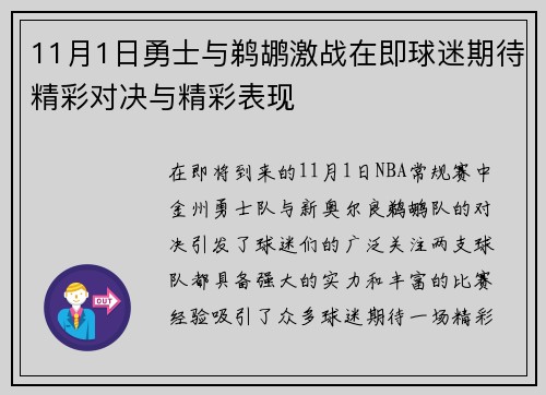 11月1日勇士与鹈鹕激战在即球迷期待精彩对决与精彩表现