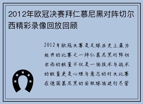 2012年欧冠决赛拜仁慕尼黑对阵切尔西精彩录像回放回顾