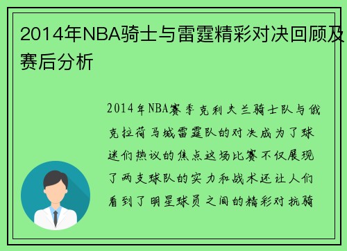 2014年NBA骑士与雷霆精彩对决回顾及赛后分析