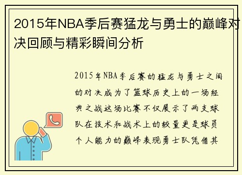 2015年NBA季后赛猛龙与勇士的巅峰对决回顾与精彩瞬间分析