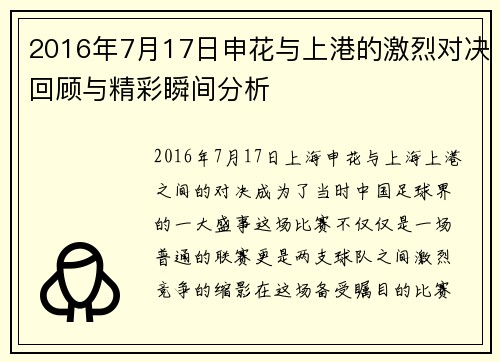 2016年7月17日申花与上港的激烈对决回顾与精彩瞬间分析