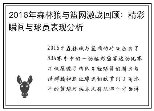 2016年森林狼与篮网激战回顾：精彩瞬间与球员表现分析