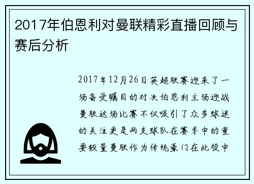 2017年伯恩利对曼联精彩直播回顾与赛后分析