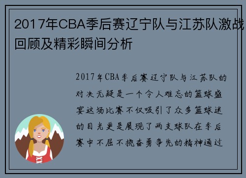 2017年CBA季后赛辽宁队与江苏队激战回顾及精彩瞬间分析