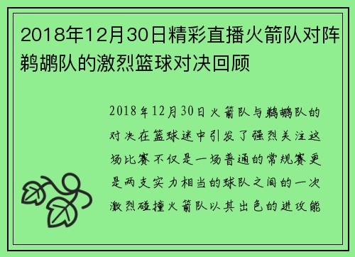 2018年12月30日精彩直播火箭队对阵鹈鹕队的激烈篮球对决回顾